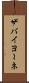 ザバイヨーネ Scroll