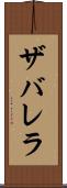 ザバレラ Scroll