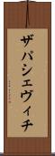 ザパシェヴィチ Scroll