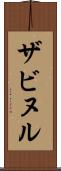 ザビヌル Scroll