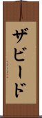 ザビード Scroll