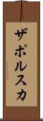 ザポルスカ Scroll