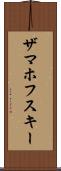ザマホフスキー Scroll