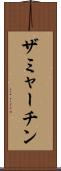 ザミャーチン Scroll
