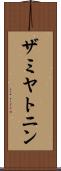 ザミヤトニン Scroll