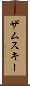 ザムスキー Scroll
