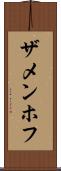 ザメンホフ Scroll