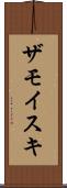 ザモイスキ Scroll