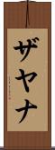 Zyana Scroll