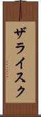 ザライスク Scroll