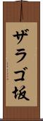 ザラゴ坂 Scroll