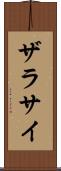 ザラサイ Scroll