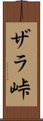 ザラ峠 Scroll