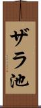 ザラ池 Scroll