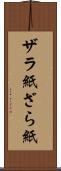ザラ紙 Scroll