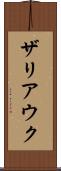 ザリアウク Scroll