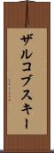 ザルコブスキー Scroll