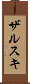 ザルスキ Scroll