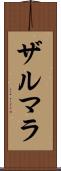 Zarmala Scroll