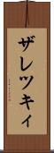 ザレツキィ Scroll
