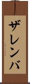 ザレンバ Scroll