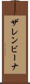 ザレンビーナ Scroll