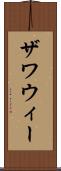 ザワウィー Scroll