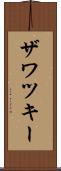 ザワツキー Scroll