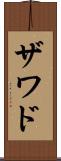 Zawad Scroll