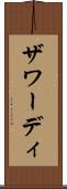 ザワーディ Scroll
