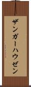 ザンガーハウゼン Scroll