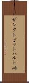 ザンクトゴットハルト峠 Scroll