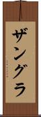 ザングラ Scroll