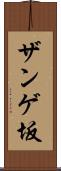 ザンゲ坂 Scroll