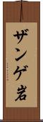 ザンゲ岩 Scroll