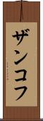 ザンコフ Scroll