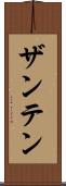 ザンテン Scroll