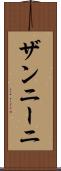 ザンニーニ Scroll