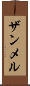 ザンメル Scroll