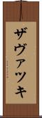 ザヴァツキ Scroll