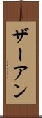 ザーアン Scroll