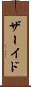 ザーイド Scroll