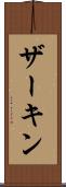 ザーキン Scroll