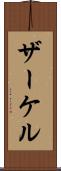 ザーケル Scroll