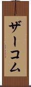ザーコム Scroll