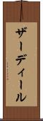 ザーディール Scroll
