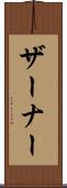 ザーナー Scroll