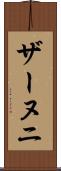 ザーヌニ Scroll