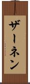 ザーネン Scroll