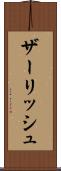 ザーリッシュ Scroll